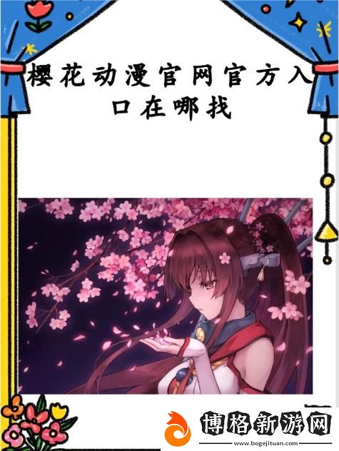 櫻花動漫免費登錄入口:暢游二次元的無限可能