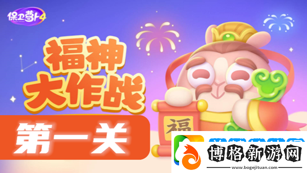 保衛蘿卜4福神大作戰第1關攻略:確保團隊持續作戰能力