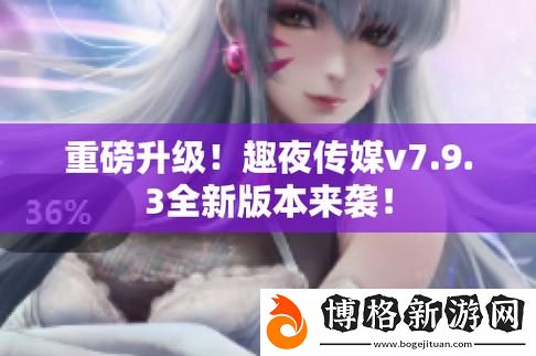 趣夜傳媒:引領夜晚娛樂新時尚