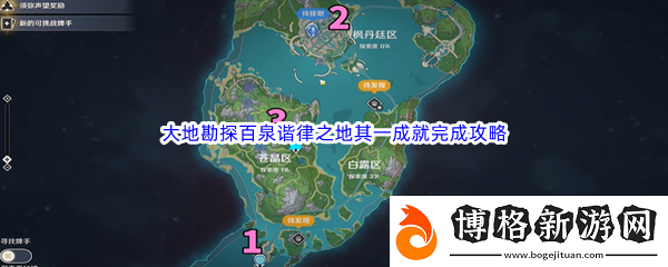 原神大地勘探百泉諧律之地其一成就完成攻略:世界PVP技巧詳解