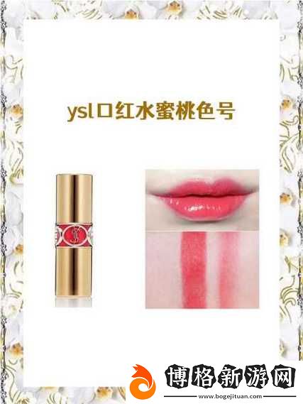 YSL口紅水蜜桃色號60601:讓每一個微笑都綻放的秘密武器