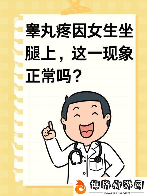 女生坐男生腿上睪丸疼正常嗎上線-網友熱議: