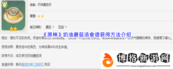 原神奶油蘑菇湯食譜獲得方法介紹:新手村快速升級技巧