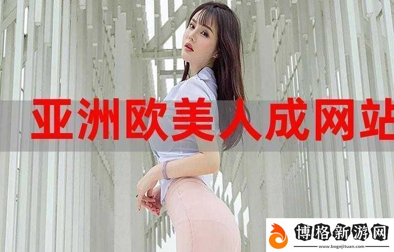 亞洲成人榜:揭秘成人產業背后的亞洲風情