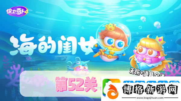 保衛(wèi)蘿卜4海的閨女第52關(guān)通關(guān)攻略:地圖探索技巧與隱藏要素