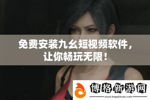九幺9·1玩命下載中:探索數(shù)字娛樂的新風(fēng)潮