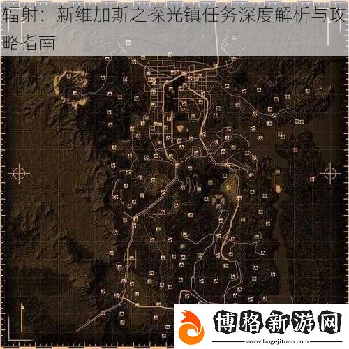 輻射:新維加斯之探光鎮任務深度解析與攻略指南