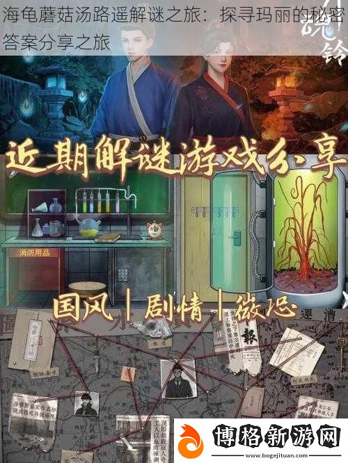 海龜蘑菇湯路遙解謎之旅:探尋瑪麗的秘密答案分享之旅