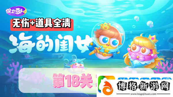 保衛(wèi)蘿卜4海的閨女第18關(guān)通關(guān)攻略:深入了解游戲內(nèi)的戰(zhàn)斗節(jié)奏和時(shí)機(jī)