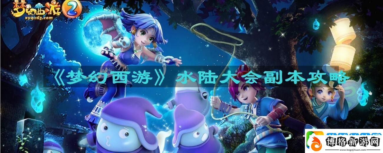 夢幻西游水陸大會副本怎么過:精準計算敵人位置