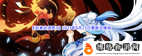 忍者必須死32023年8月25日最新兌換碼分享:任務(wù)道具的速刷方法