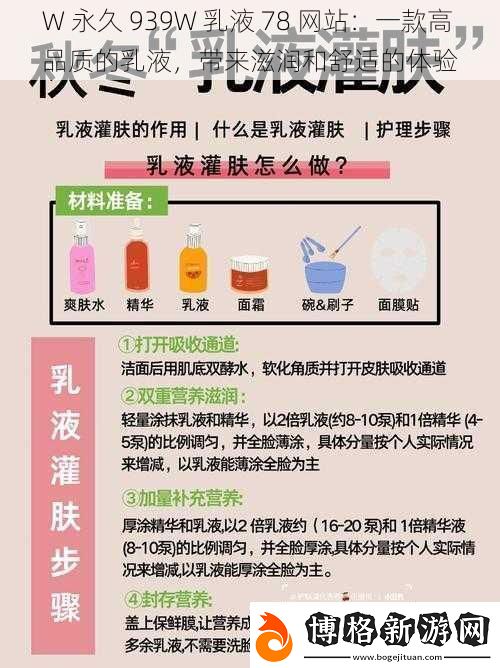 W永久939W乳液78站:一款高品質(zhì)的乳液帶來(lái)滋潤(rùn)和舒適的體驗(yàn)