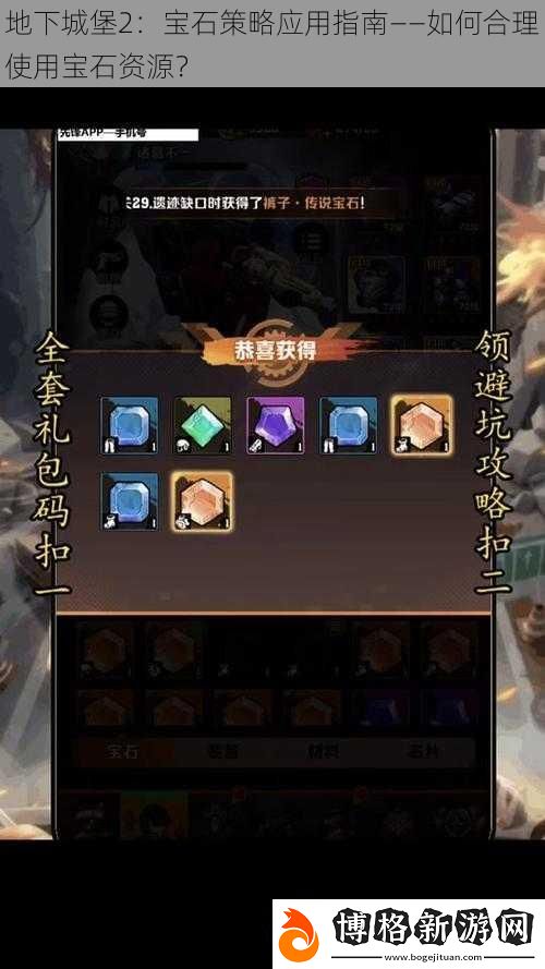 地下城堡2:寶石策略應用指南——如何合理使用寶石資源
