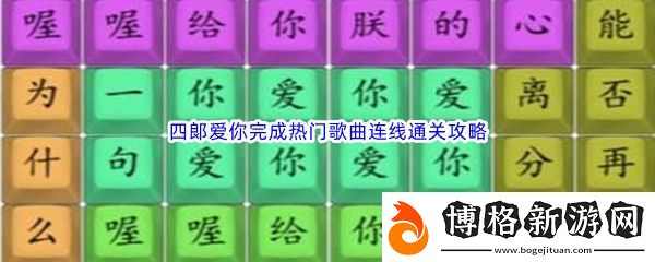 漢字找茬王四郞愛你完成熱門歌曲連線通關攻略:角色發展最佳策略總結