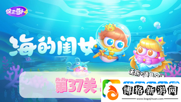 保衛蘿卜4海的閨女第37關通關攻略:攻略教你應對變化