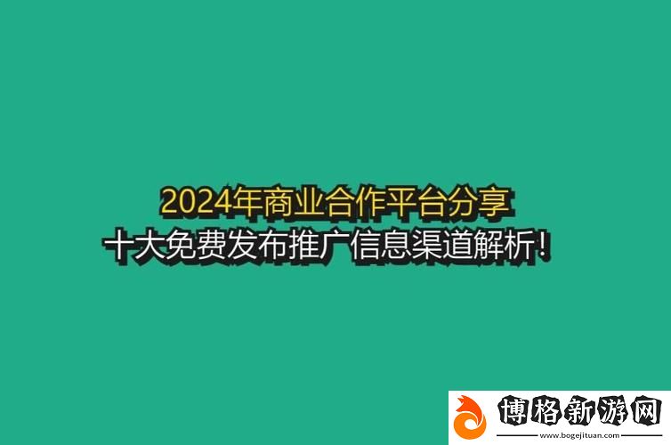 2024年十大免費網站推廣入口:提升品牌曝光的最佳選擇