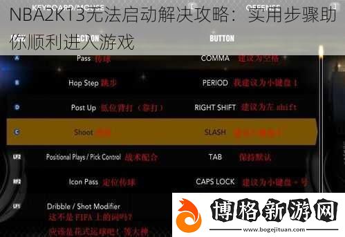 NBA2K13無法啟動解決攻略:實(shí)用步驟助你順利進(jìn)入游戲