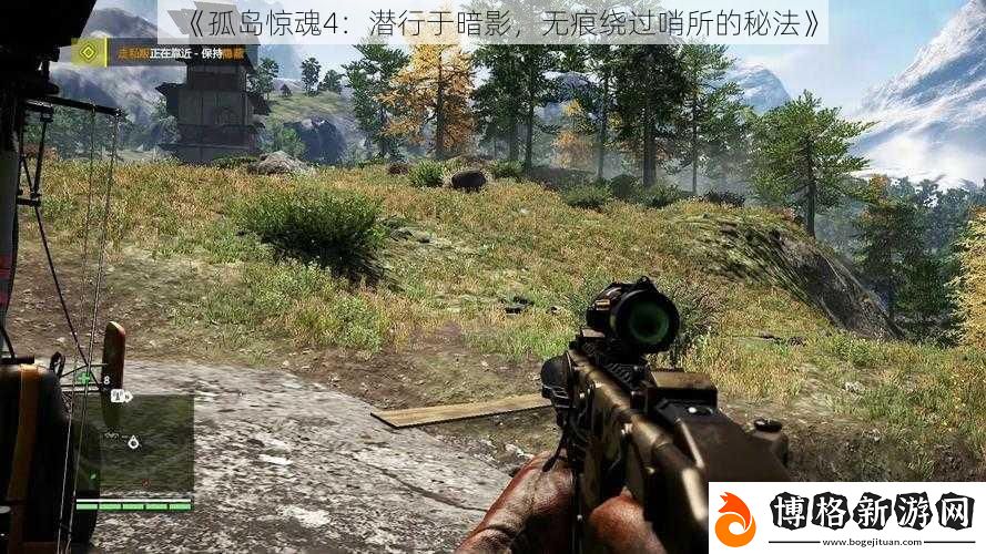 孤島驚魂4:潛行于暗影-無痕繞過哨所的秘法