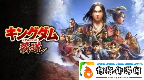 萬代南夢宮新作Kingdom:Hadou即將在1月正式推出