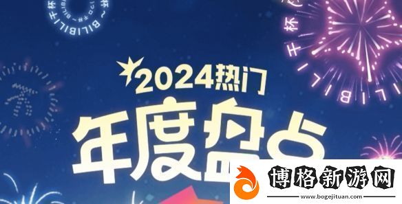 B站年度熱門視頻公布!來看看都有哪些大神之作