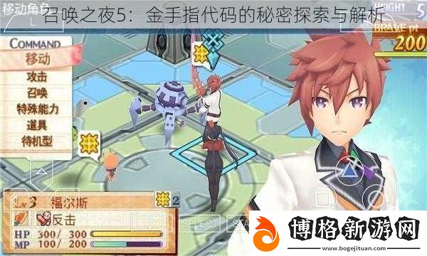 召喚之夜5:金手指代碼的秘密探索與解析