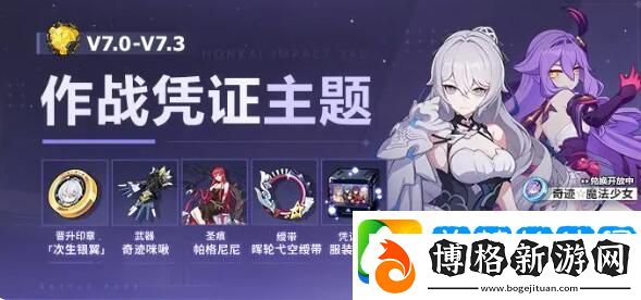 崩壞3V7.3作戰憑證新增次生銀翼晉升印章:攻略助你快速進步