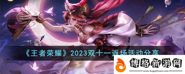 王者榮耀雙十一返場活動一覽2023:戰(zhàn)斗中如何合理使用技能
