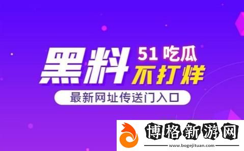 51吃瓜最新版本下載:在社交媒體時代的“吃瓜”新玩法