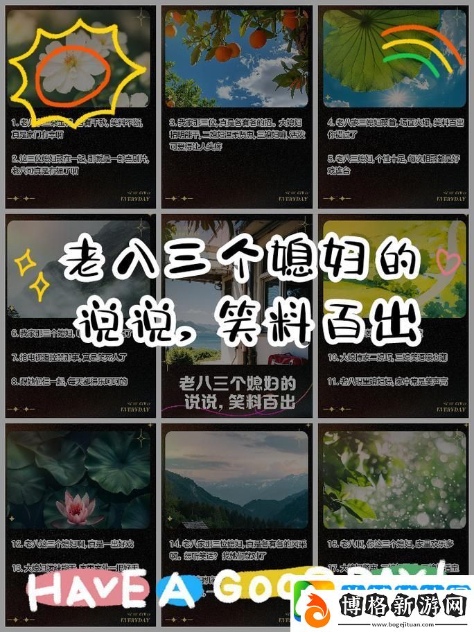 探尋日常生活的智慧:老八日三個媳婦的說說