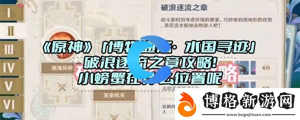 原神「博物通志·水國尋跡」破浪逐流之章攻略!小螃蟹在什么位置呢:寵物技能覺醒攻略