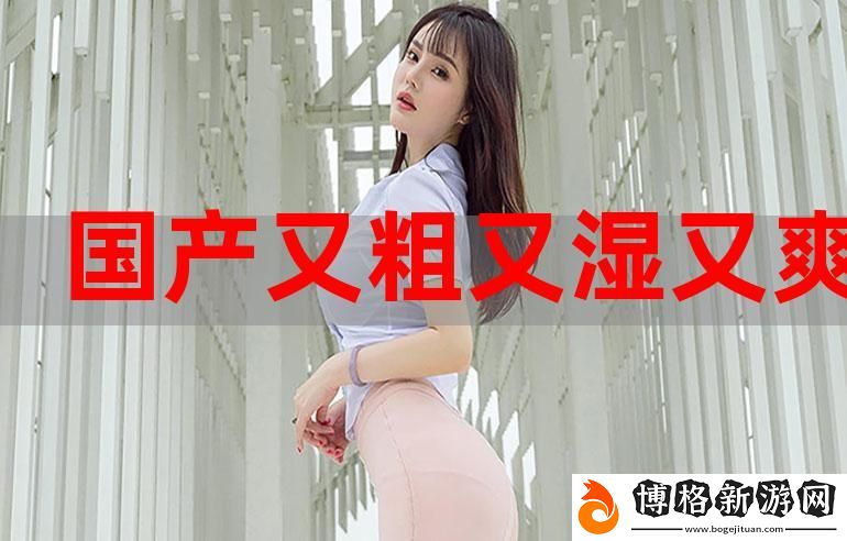 又粗又猛又大爽又黃老大爺視頻:生活中的樂趣與啟迪