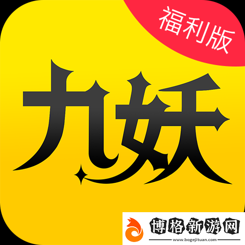 九妖9.1免費版安裝:帶來獨特游戲體驗之旅