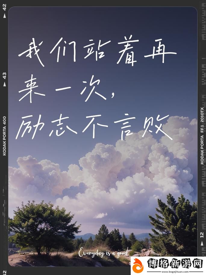 我們站著再來一次好不:重塑勇氣與信念的旅程