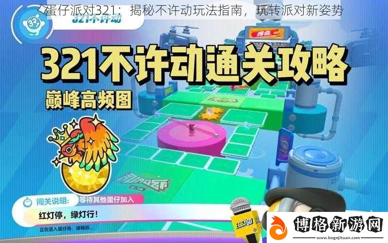 蛋仔派對321:揭秘不許動玩法指南-玩轉派對新姿勢