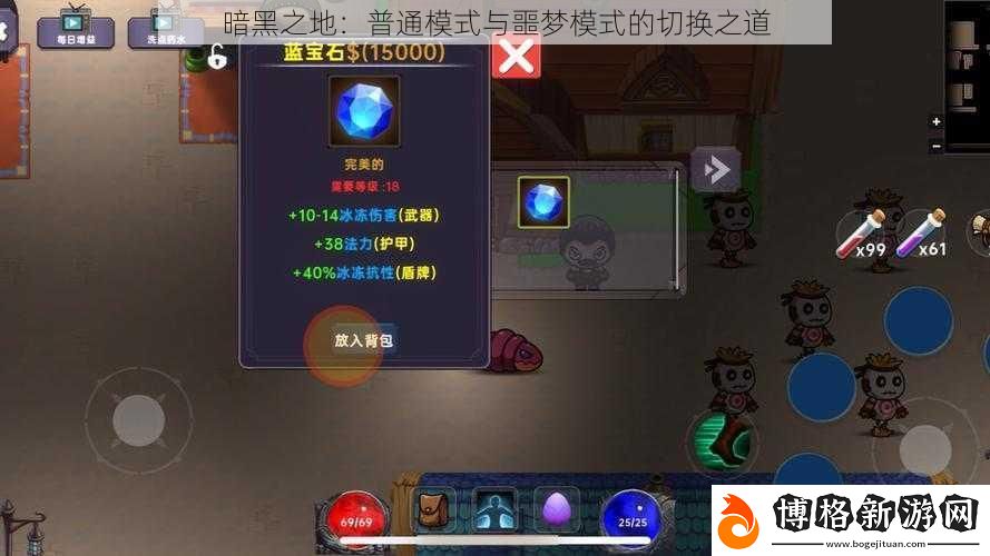 暗黑之地:普通模式與噩夢模式的切換之道