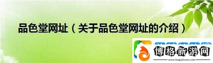 永久免費品色堂:提供優(yōu)質(zhì)免費資源的平臺