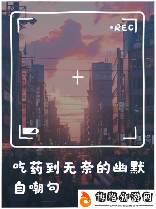 我被吃藥的公狂躁3小時半-網友:這到底是怎樣的體驗