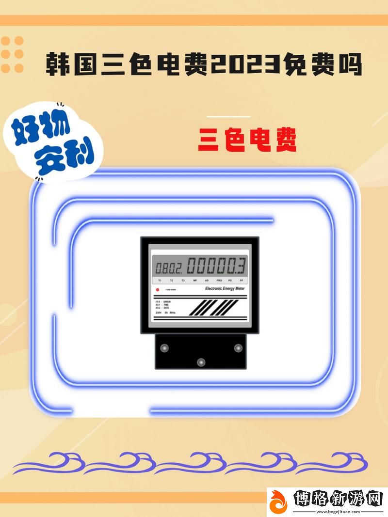 好看的韓國三色電費:探索色彩與電力的創新結合