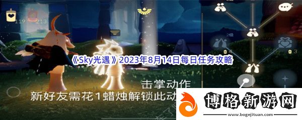 Sky光遇2023年8月14日每日任務完成攻略:神秘商店購買推薦