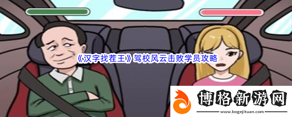 漢字找茬王駕校風(fēng)云擊敗學(xué)員通關(guān)攻略:攻略明確升級(jí)要點(diǎn)