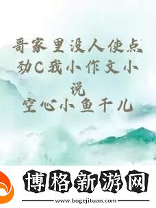 孤獨時刻的思考——哥家里沒人使點勁C我