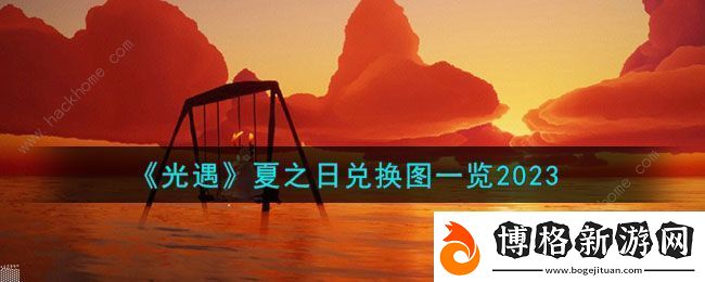 光遇夏之日兌換圖2023-夏之日兌換圖先祖地方及物品一覽