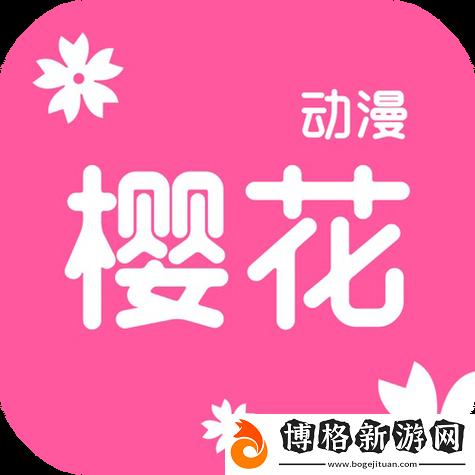 櫻花動(dòng)漫-官方入門網(wǎng)站:探索動(dòng)漫世界的新窗口