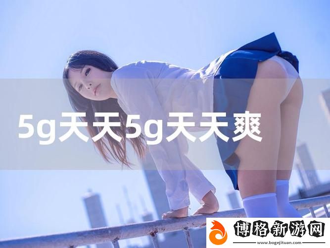 探索未來科技:5G天天奭5G天天運動帶來的改變