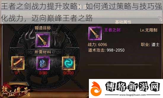 王者之劍戰力提升攻略:如何通過策略與技巧強化戰力-邁向巔峰王者之路
