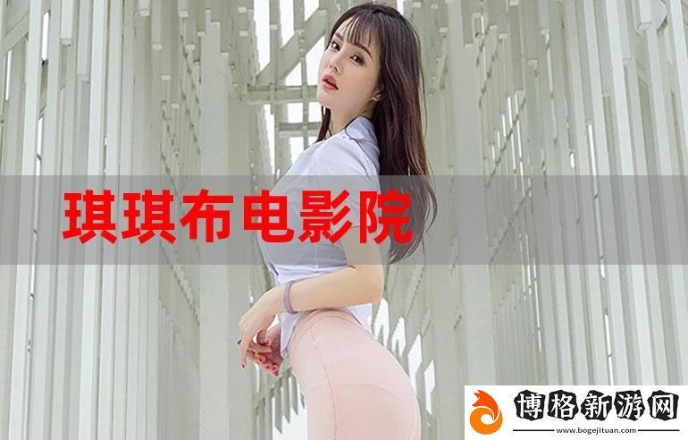無敵神馬琪琪電影在線觀看:探索追逐與夢想的旅程