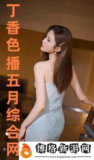 五月丁香色綜合久久69堂:探索生活中的美好時光