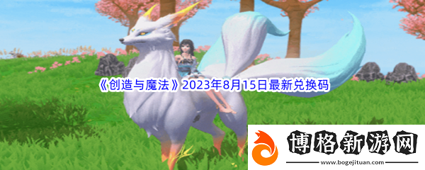 創造與魔法2023年8月15日最新兌換碼分享:善于利用游戲內的隱藏要素和彩蛋