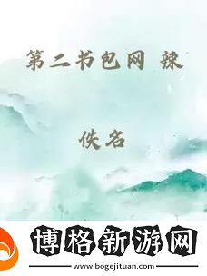 第二書包-辣:探索火熱的學習資源平臺