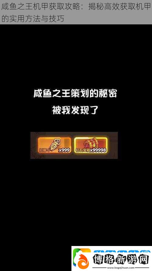 咸魚之王機甲獲取攻略:揭秘高效獲取機甲的實用方法與技巧
